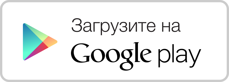 Скачать в GooglePlay